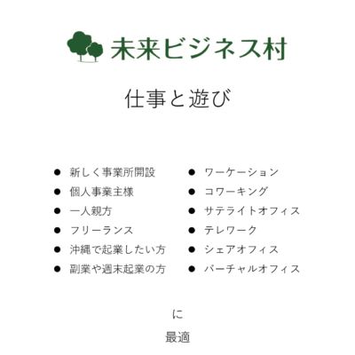 「ワーケーション」や「沖縄で事務所開設」などに最適！の画像