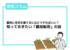 農地に住宅を建てるにはどうすればいい？知っておきたい農地転用の話