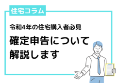 【令和4年に住宅購入した方 必見】確定申告手続きについて