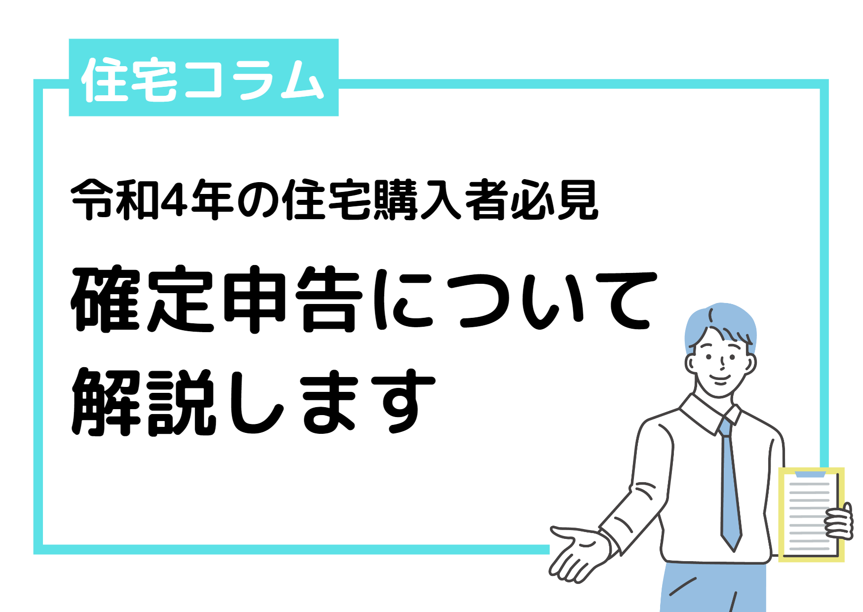 【令和4年に住宅購入した方 必見】確定申告手続きについて