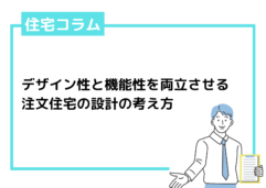 デザイン性と機能性を両立させる注文住宅の考え方