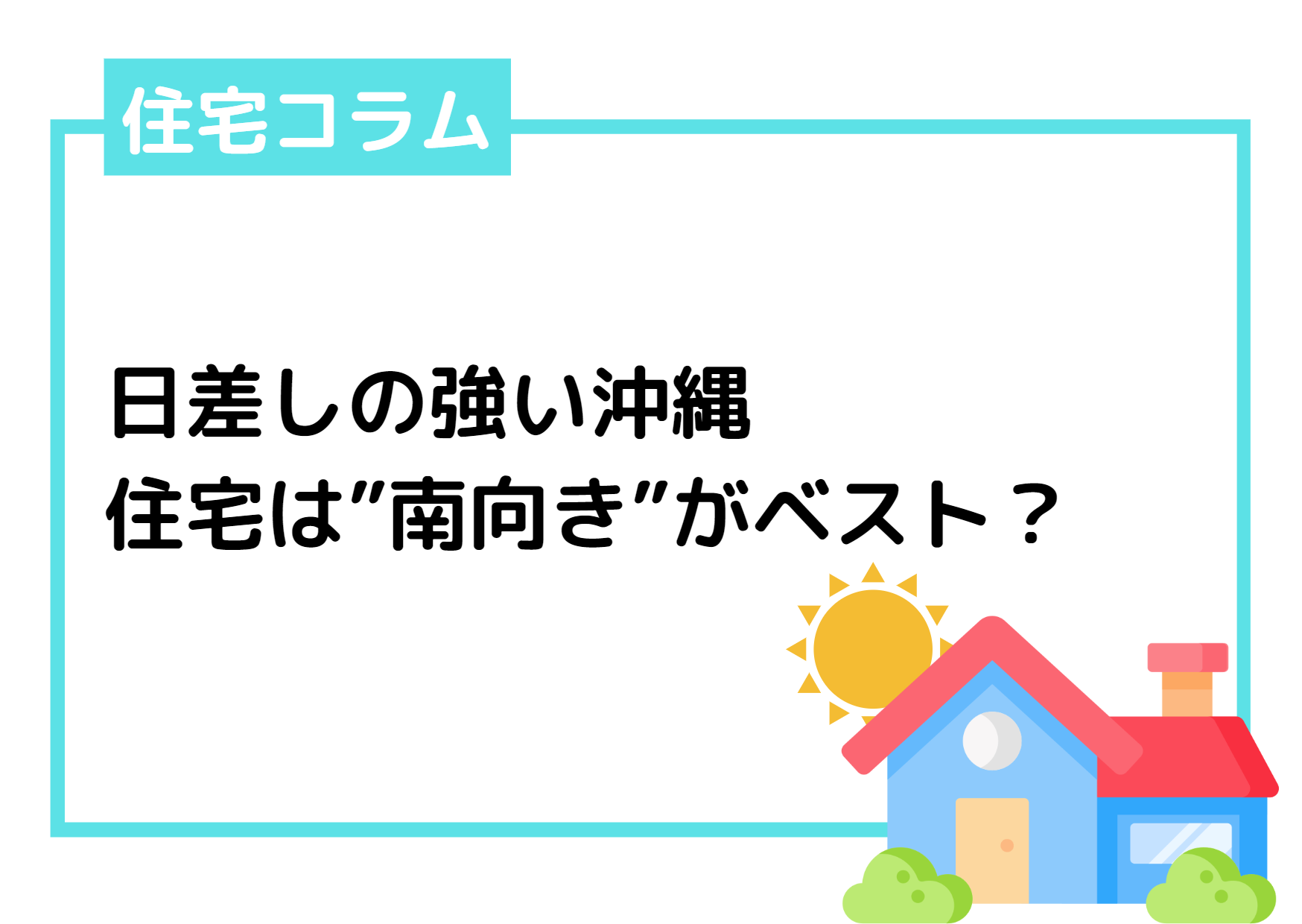 日差しの強い沖縄！住宅の向きは日当たりの良い「南向き」がベスト？