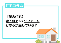 築古住宅を建て替えるべき？リフォームとのメリット・デメリット比較から考える