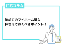 初めてのマイホーム購入で事前に押さえておくべきポイント