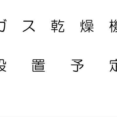 ラミネート　除湿について　注意事項　特異点の画像