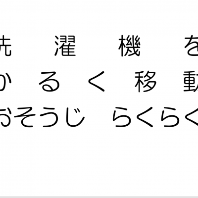 わかりやすくラーミネート　　必要なところへの画像