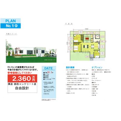 マイホームプランと建築費の画像
