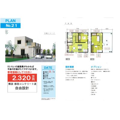 マイホームプランと建築費の画像