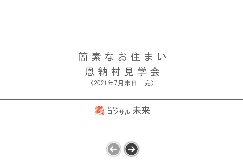 恩納村簡素な家　完成写真集