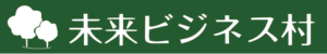 未来ビジネス村ロゴ