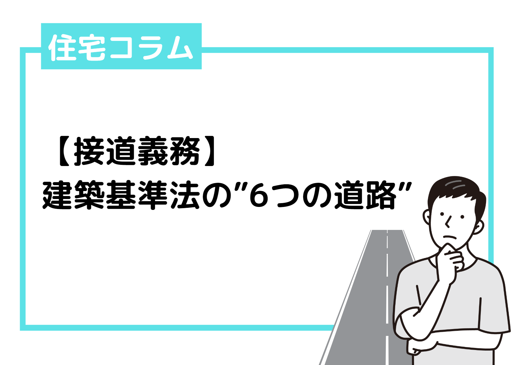 【接道義務】住宅を建築するために必要となる「6つの道路」とは？