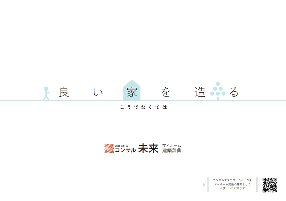 良い家を造る