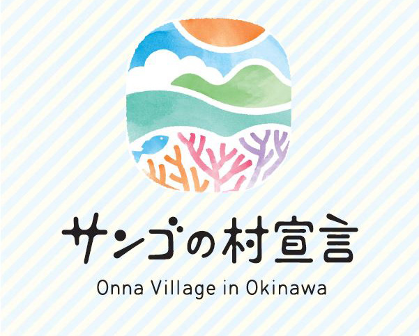 サンゴの村ロゴ